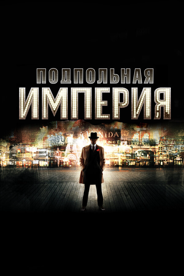 Подпольная империя - постер